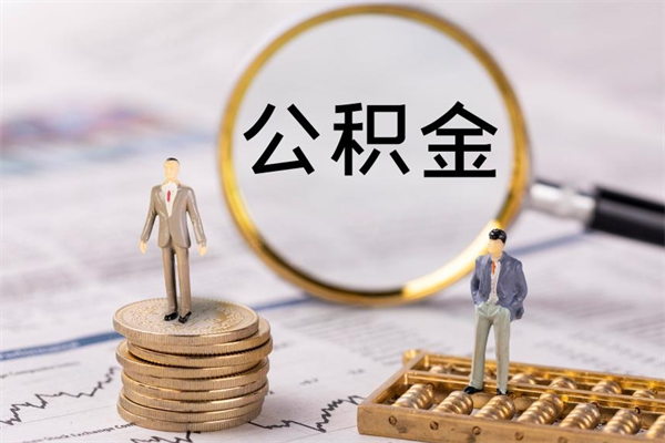 明港公积金怎么提取（2021公积金提取流程）