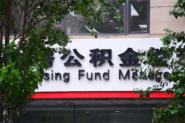 明港换工作公积金断交有什么影响（换工作住房公积金断交有什么影响）