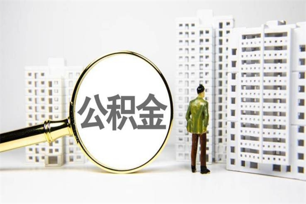 明港离职后能立刻取公积金吗（离职可以立马提取公积金吗）