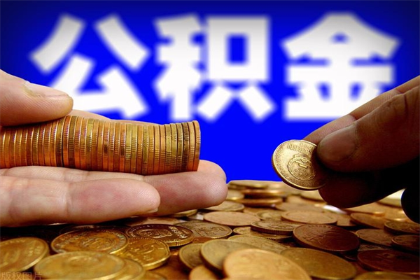 明港名下有房如何提取公积金（名下有房提取公积金的流程）