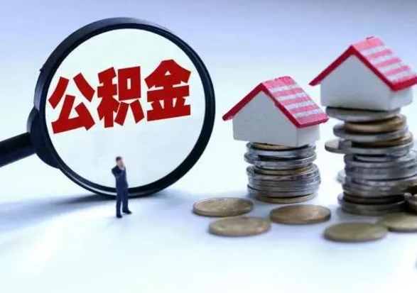 明港住房公积金提取需要什么条件（提取住房公积金需要满足什么条件）
